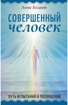 Книга Совершенный человек. Путь испытаний и посвящений на ReadRate.com книга Совершенный человек. Путь испытаний и посвящений