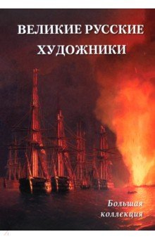 Книга Великие русские художники. Большая коллекция на ReadRate.com книга Великие русские художники. Большая коллекция