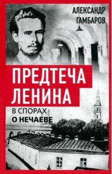 Книга Предтеча Ленина. В спорах о Нечаеве на ReadRate.com книга Предтеча Ленина. В спорах о Нечаеве