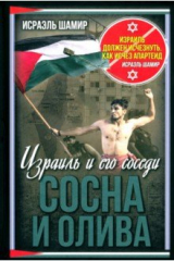 книга Сосна и олива. Израиль и его соседи