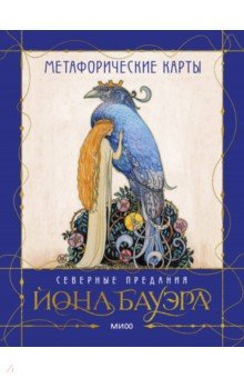Книга Метафорические карты «Северные предания Йона Бауэра» на ReadRate.com книга Метафорические карты «Северные предания Йона Бауэра»