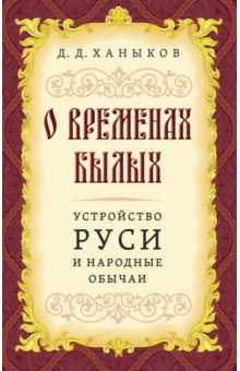 Книга О временах былых. Устройство Руси и народные обычаи на ReadRate.com книга О временах былых. Устройство Руси и народные обычаи