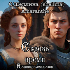 Книга Противоположности. Сквозь время на ReadRate.com книга Противоположности. Сквозь время