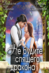 книга Не будите спящего дракона. Часть первая