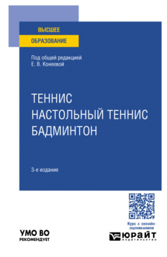Книга Теннис, настольный теннис, бадминтон 3-е изд., пер. и доп. Учебное пособие для вузов на ReadRate.com книга Теннис, настольный теннис, бадминтон 3-е изд., пер. и доп. Учебное пособие для вузов