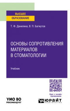 Книга Основы сопротивления материалов в стоматологии. Учебник для вузов на ReadRate.com книга Основы сопротивления материалов в стоматологии. Учебник для вузов