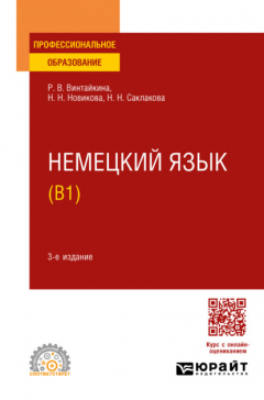 Книга Немецкий язык (B1) 3-е изд., испр. и доп. Учебное пособие для СПО на ReadRate.com книга Немецкий язык (B1) 3-е изд., испр. и доп. Учебное пособие для СПО