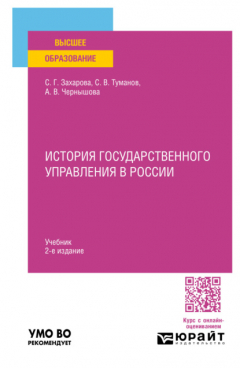 Книга История государственного управления в России 2-е изд., пер. и доп. Учебник для вузов на ReadRate.com книга История государственного управления в России 2-е изд., пер. и доп. Учебник для вузов