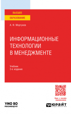 Книга Информационные технологии в менеджменте 3-е изд., пер. и доп. Учебник для вузов на ReadRate.com книга Информационные технологии в менеджменте 3-е изд., пер. и доп. Учебник для вузов