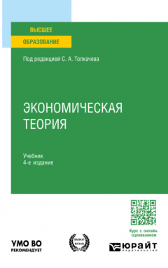 Книга Экономическая теория 4-е изд., пер. и доп. Учебник для вузов на ReadRate.com книга Экономическая теория 4-е изд., пер. и доп. Учебник для вузов