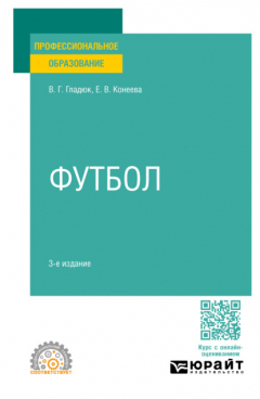 Книга Футбол 3-е изд., пер. и доп. Учебное пособие для СПО на ReadRate.com книга Футбол 3-е изд., пер. и доп. Учебное пособие для СПО