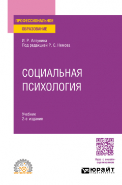Книга Социальная психология 2-е изд. Учебник для СПО на ReadRate.com книга Социальная психология 2-е изд. Учебник для СПО
