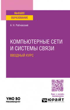 Книга Компьютерные сети и системы связи. Вводный курс. Учебное пособие для вузов на ReadRate.com книга Компьютерные сети и системы связи. Вводный курс. Учебное пособие для вузов