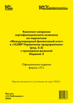 Книга Комплект вопросов сертификационного экзамена «1С:Профессионал» по подсистеме «Международный финансовый учет» в «1С:ERP Управление предприятием 2» (ред. 2.5) с примерами решений. Издание 2, март 2024 (+ epub) на ReadRate.com книга Комплект вопросов сертификационного экзамена «1С:Профессионал» по подсистеме «Международный финансовый учет» в «1С:ERP Управление предприятием 2» (ред. 2.5) с примерами решений. Издание 2, март 2024 (+ epub)