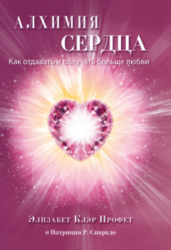 Книга Алхимия сердца. Как отдавать и получать больше любви на ReadRate.com книга Алхимия сердца. Как отдавать и получать больше любви