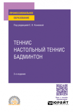 Книга Теннис, настольный теннис, бадминтон 3-е изд., пер. и доп. Учебное пособие для СПО на ReadRate.com книга Теннис, настольный теннис, бадминтон 3-е изд., пер. и доп. Учебное пособие для СПО