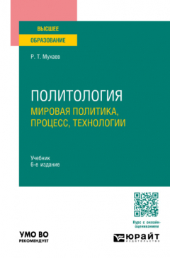 Книга Политология. Мировая политика, процесс, технологии 6-е изд., пер. и доп. Учебник для вузов на ReadRate.com книга Политология. Мировая политика, процесс, технологии 6-е изд., пер. и доп. Учебник для вузов