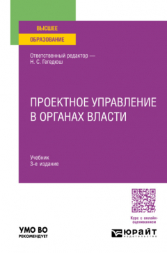 Книга Проектное управление в органах власти 3-е изд., пер. и доп. Учебник для вузов на ReadRate.com книга Проектное управление в органах власти 3-е изд., пер. и доп. Учебник для вузов