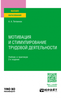 Книга Мотивация и стимулирование трудовой деятельности 2-е изд. Учебник и практикум для вузов на ReadRate.com книга Мотивация и стимулирование трудовой деятельности 2-е изд. Учебник и практикум для вузов