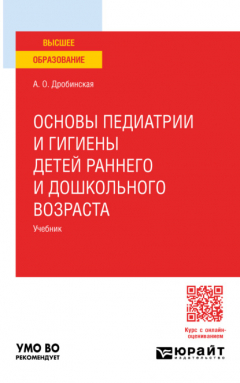 Книга Основы педиатрии и гигиены детей раннего и дошкольного возраста. Учебник для вузов на ReadRate.com книга Основы педиатрии и гигиены детей раннего и дошкольного возраста. Учебник для вузов