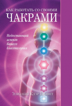 Книга Как работать со своими чакрами. Недостающий аспект вашего благополучия на ReadRate.com книга Как работать со своими чакрами. Недостающий аспект вашего благополучия