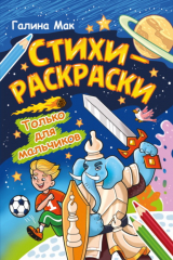 Книга Стихи-раскраски. Только для мальчиков на ReadRate.com книга Стихи-раскраски. Только для мальчиков