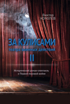 Книга За кулисами театра военных действий II на ReadRate.com книга За кулисами театра военных действий II