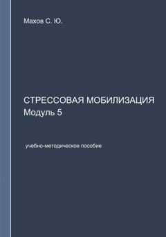 Книга Стрессовая мобилизация. Модуль 5 на ReadRate.com книга Стрессовая мобилизация. Модуль 5