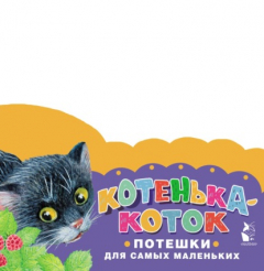 Книга Котенька-коток. Потешки для самых маленьких на ReadRate.com книга Котенька-коток. Потешки для самых маленьких