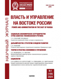 Книга Власть и управление на Востоке России №1 (106) 2024 на ReadRate.com книга Власть и управление на Востоке России №1 (106) 2024