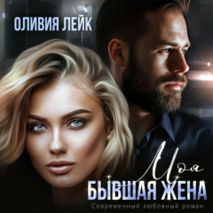 Книга Моя бывшая жена на ReadRate.com книга Моя бывшая жена