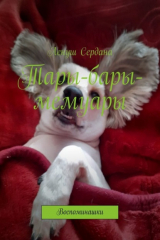 книга Тары-бары-мемуары. Воспоминашки