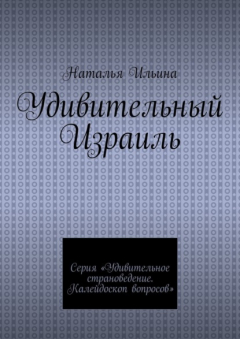 Книга Удивительный Израиль. Серия «Удивительное страноведение. Калейдоскоп вопросов» на ReadRate.com книга Удивительный Израиль. Серия «Удивительное страноведение. Калейдоскоп вопросов»