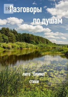 Книга Разговоры по душам на ReadRate.com книга Разговоры по душам