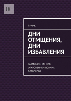 Книга Дни отмщения, дни избавления. Размышления над Откровением Иоанна Богослова на ReadRate.com книга Дни отмщения, дни избавления. Размышления над Откровением Иоанна Богослова