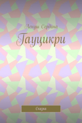 книга Гауцикри. Сказка