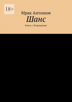 Книга Шанс. Книга 1. Возрождение на ReadRate.com книга Шанс. Книга 1. Возрождение
