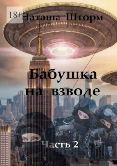 Книга Бабушка на взводе. Часть 2 на ReadRate.com книга Бабушка на взводе. Часть 2