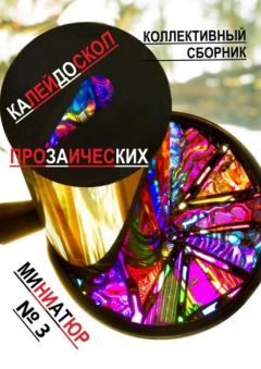 книга Калейдоскоп прозаических миниатюр №3. Коллективный сборник