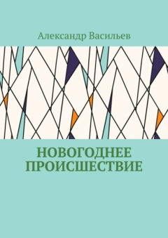 Книга Новогоднее происшествие на ReadRate.com книга Новогоднее происшествие
