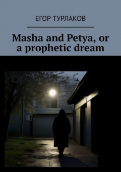 Книга Masha and Petya, or a prophetic dream. A child detective на ReadRate.com книга Masha and Petya, or a prophetic dream. A child detective