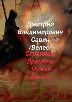 Книга Странные времена. Чужая земля. Велес. Ч. 1 на ReadRate.com книга Странные времена. Чужая земля. Велес. Ч. 1