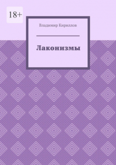 Книга Лаконизмы на ReadRate.com книга Лаконизмы
