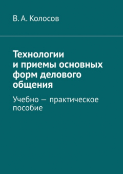 Книга Технологии и приемы основных форм делового общения. Учебно – практическое пособие на ReadRate.com книга Технологии и приемы основных форм делового общения. Учебно – практическое пособие