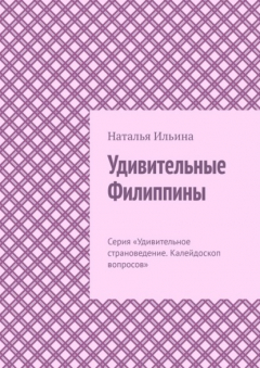 Книга Удивительные Филиппины. Серия «Удивительное страноведение. Калейдоскоп вопросов» на ReadRate.com книга Удивительные Филиппины. Серия «Удивительное страноведение. Калейдоскоп вопросов»