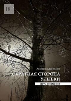 Книга Обратная сторона улыбки. Путь депрессии на ReadRate.com книга Обратная сторона улыбки. Путь депрессии
