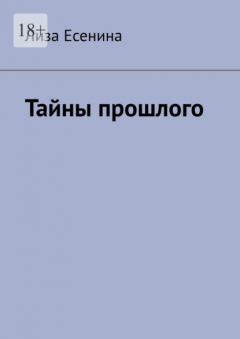 Книга Тайны прошлого на ReadRate.com книга Тайны прошлого
