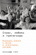 Книга Страх, любовь и пропаганда: Механизмы влияния в сектах и тоталитарных системах на ReadRate.com книга Страх, любовь и пропаганда: Механизмы влияния в сектах и тоталитарных системах