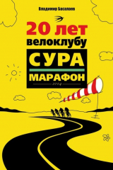 книга 20 лет велоклубу «Сура-Марафон». 2004