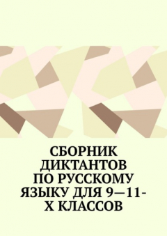 Книга Сборник диктантов по русскому языку для 9—11-х классов на ReadRate.com книга Сборник диктантов по русскому языку для 9—11-х классов